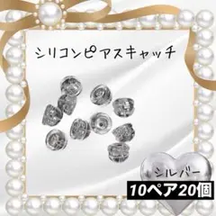 20個　ピアスキャッチ　シルバー シリコン　 落ちない ダブルロック　両耳