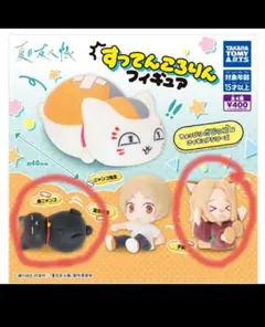 夏目友人帳 すってんころりんフィギュア 2種セット