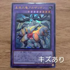 2025年最新】星辰爪竜アルザリオン 遊戯王の人気アイテム - メルカリ