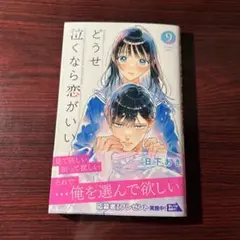 どうせ泣くなら恋がいい 9巻 日下あき ①
