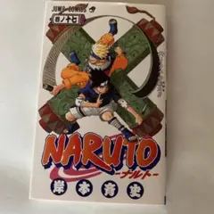 （初版）ナルト　NARUTO　17巻　岸本斉史　集英社　少年ジャンプ