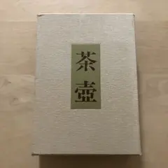 徳川義宣著　茶壺　淡交社　茶壺収録・解説1冊　茶壺研究篇1冊