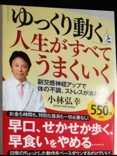 ゆっくり動くと人生がすべてうまくいく 小林弘幸