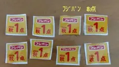 ★フジパン　秋のキャンペーン　応募券　8点分★