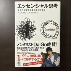 エッセンシャル思考 最少の時間で成果を最大にする