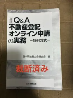 裁断済　全訂 Q&A 不動産登記 オンライン申請の実務