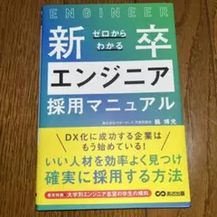 ゼロからわかる新卒エンジニア採用マニュアル 理系 就活 就職 大学生