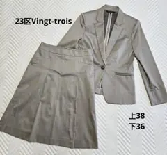 23区 Vingt-troisスカートスーツ上下 38/36