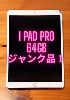 iPad Pro 本体 A1701 ベゼルひび・欠けあり ジャンク