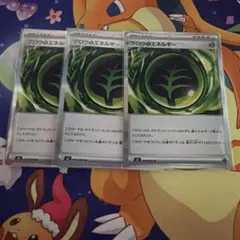 ポケモンカード ムニキスゼロ グロウ草エネルギー 3枚