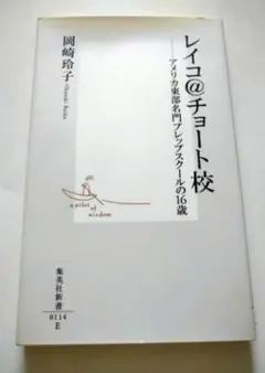 レイコ@チョート校