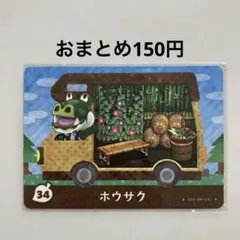 あつ森 とび森 amiiboカード amiibo＋ ホウサク No.34