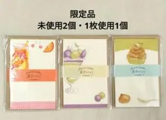 【未使用2個・中古1個】古川紙工 フルーツミニレター 3セット
