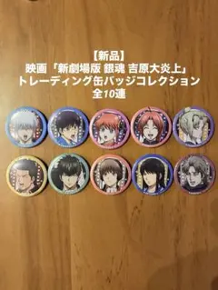 銀魂 吉原大炎上 椿の花 ポップアップ 缶バッジ 全10種 コンプリート