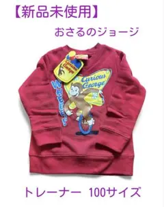 おさるのジョージ トレーナー トップス