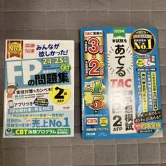 fp2級 みんなが欲しかった 2024