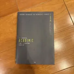 テーマ別英単語academic中級