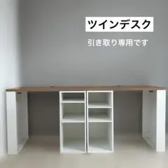 【引き取り専用】ツインデスク