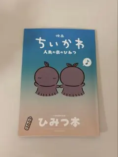 映画ちいかわ 人魚の島のひみつ 入場者特典 第5弾 ひみつ本