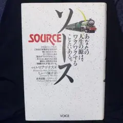 ソース　SOURCE あなたの人生の源は、ワクワクすることにある。