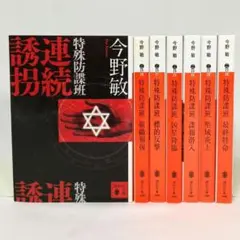 特殊防諜班シリーズ 全巻セット 全７巻 今野敏 講談社文庫