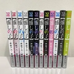 推しの子 1巻-12巻