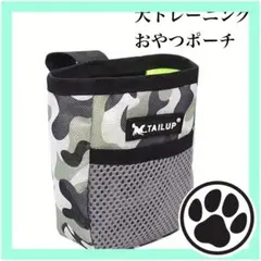 犬用　トリーツポーチ　迷彩柄のサムネイル