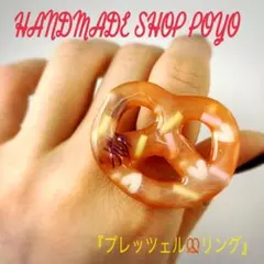 可愛い♪♬♡『プレッツェルリング』オルゴナイトリング　お守りに♡