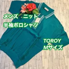 a55　処分　メンズ　トロイ　ニット　半袖ポロシャツ　綿　M　新品　男性　未使用のサムネイル
