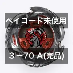 ベイコード未使用】エアロペガサス レッドVer. BEYBLADE X - メルカリ