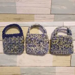 9.ハンドメイド 手編み プチバッグ3個セット マルチカラー(ブルー系)