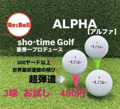 ALPHA RS300 【お試し】　ロストボール