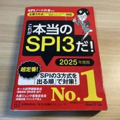 これが本当のSPI3だ! 2025年度版 【主要3方式〈テストセンター・ペーパ…