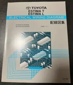 トヨタ エスティマ 配線図集 2000年以降 ACR30W ACR40Wのサムネイル
