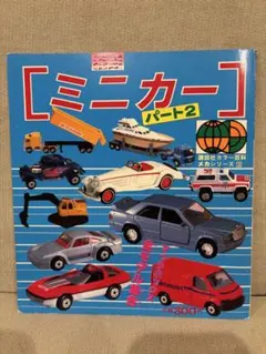 講談社カラー百科 ミニカー パート2 ミニカー (講談社カラー百科) 1982年版 昭和レトロ 絶版 - メルカリ