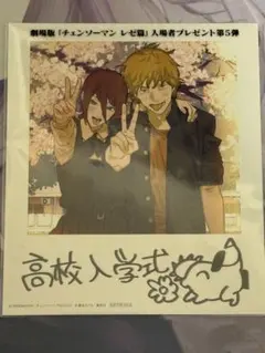 チェンソーマン レゼ篇 映画特典第5弾