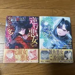 逆行悪女はやることが多すぎる1.2