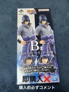 2026年最新】一番くじ NARUTO -ナルト- 疾風伝 B賞 サスケフィギュアの