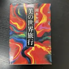 岡本太郎の世界展 A4サイズ - メルカリ