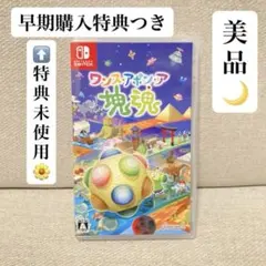 【特典未使用】ワンス アポン ア塊魂 Nintendo Switch メルカリ便