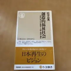 創造的福祉社会 - 広井良典
