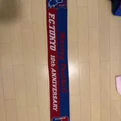 FC TOKYO 10th ANNIVERSARY タオルマフラー