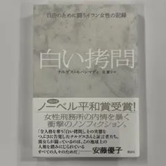 白い拷問 自由のために闘うイラン女性の記録