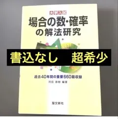 2026年最新】解法研究 聖文新社の人気アイテム - メルカリ