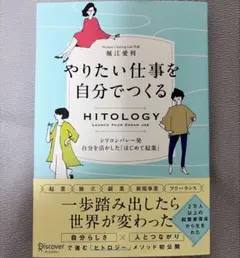 HITOLOGY やりたい仕事を自分でつくる 自分を活かした「はじめて起業」