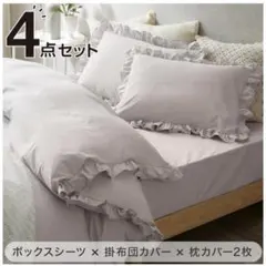 ニトリ　フリル付き寝具カバー4点セット　 ダブル　 D/LGY