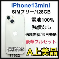 A iPhone 13 mini 128 GB SIMフリー　ホワイト　本体