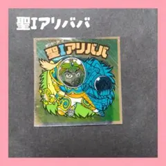 *ビックリマンシール　聖Iアリババ*