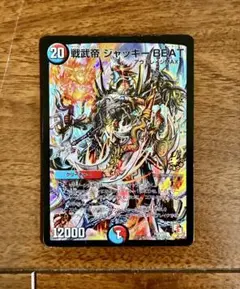 デュエルマスターズ 戦武帝 ジャッキーBEAT