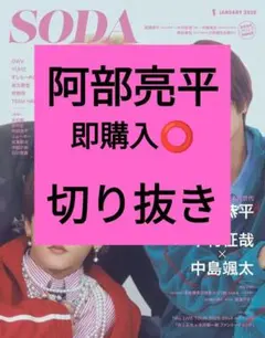 阿部亮平 SODA 切り抜き 2026年1月号 最新号